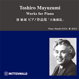 黛敏郎 ピアノ作品集 秦はるひ（ピアノ） 入川奨（パーカッション） Toshiro Mayuzumi Works for Piano　Haruhi HATA, piano Sho IRIKAWA, percussion