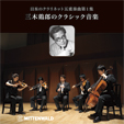 日本のクラリネット五重奏曲第１集 三木鶏郎のクラシック音楽 Toriro MIKI / Works of Classical Music